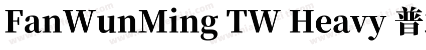 FanWunMing TW Heavy 普通字体转换
